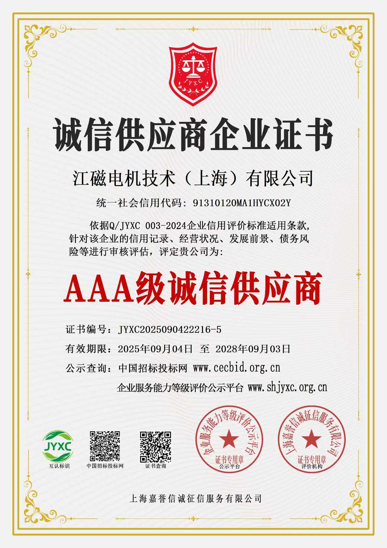 诚信供应商企业证书