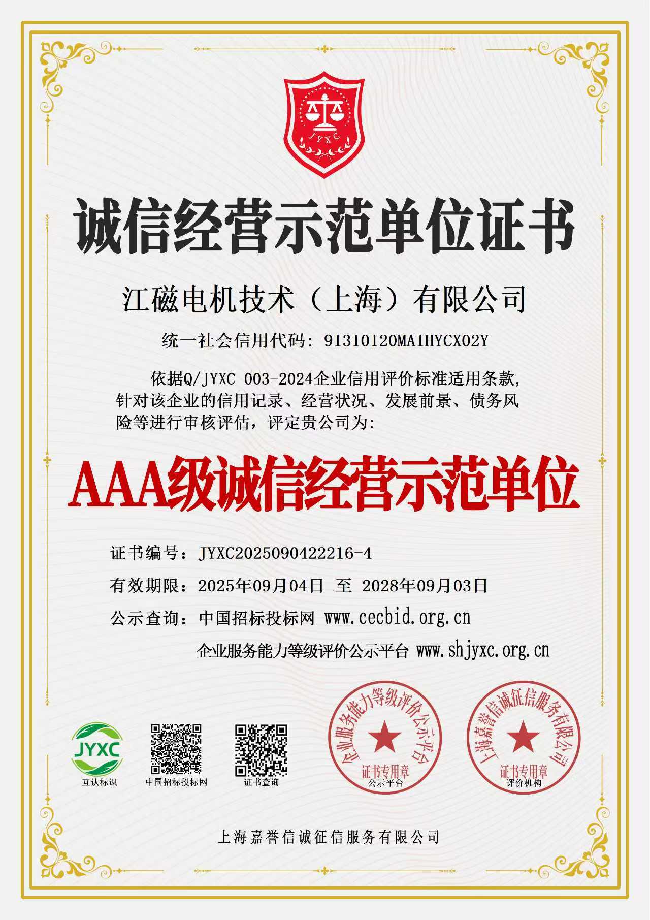 诚信经营示范单位证书