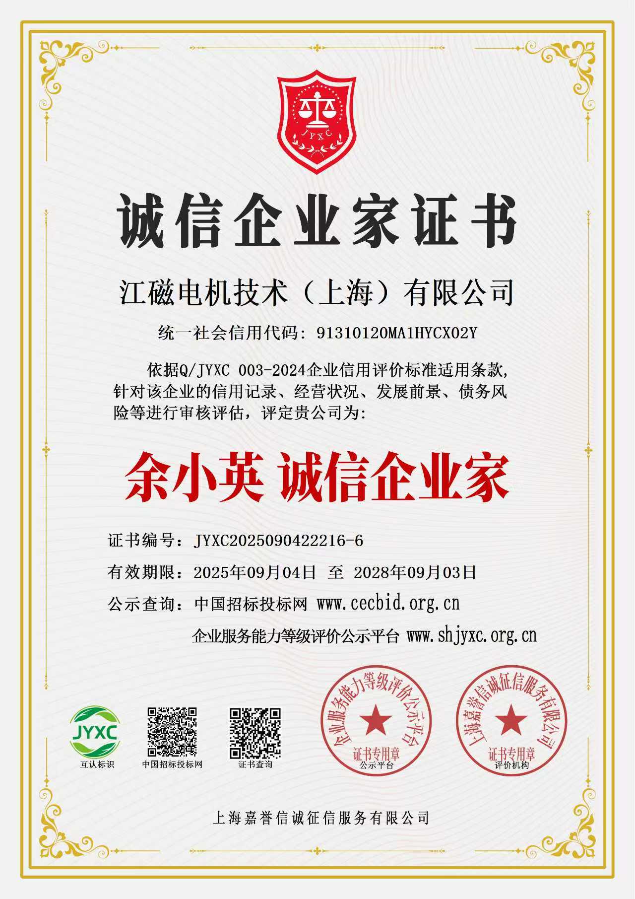 诚信企业家证书