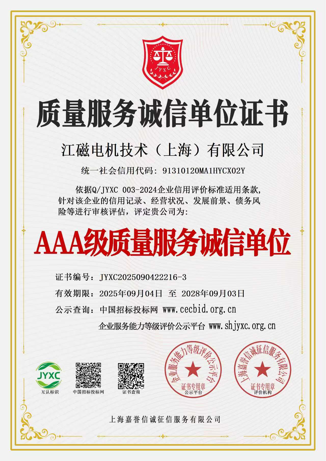 质量服务诚信单位证书