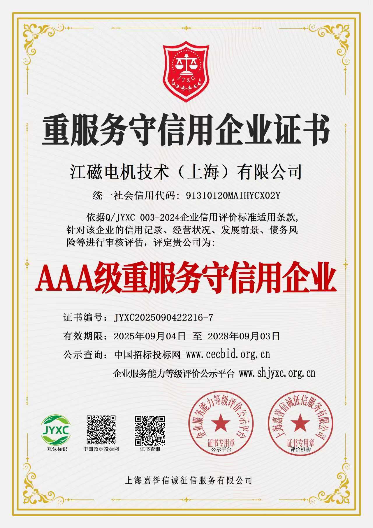 重服务守信用企业证书