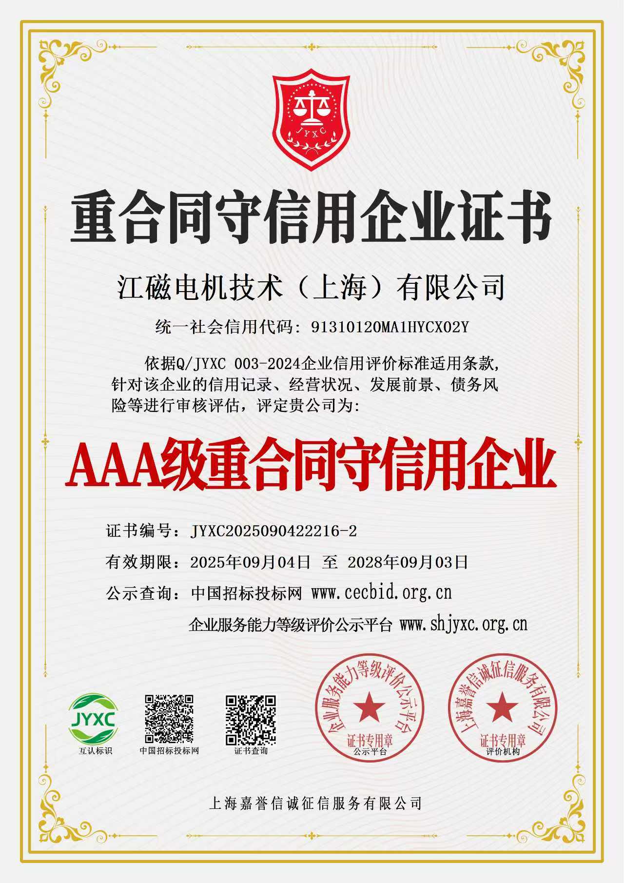 重合同守信用企业证书