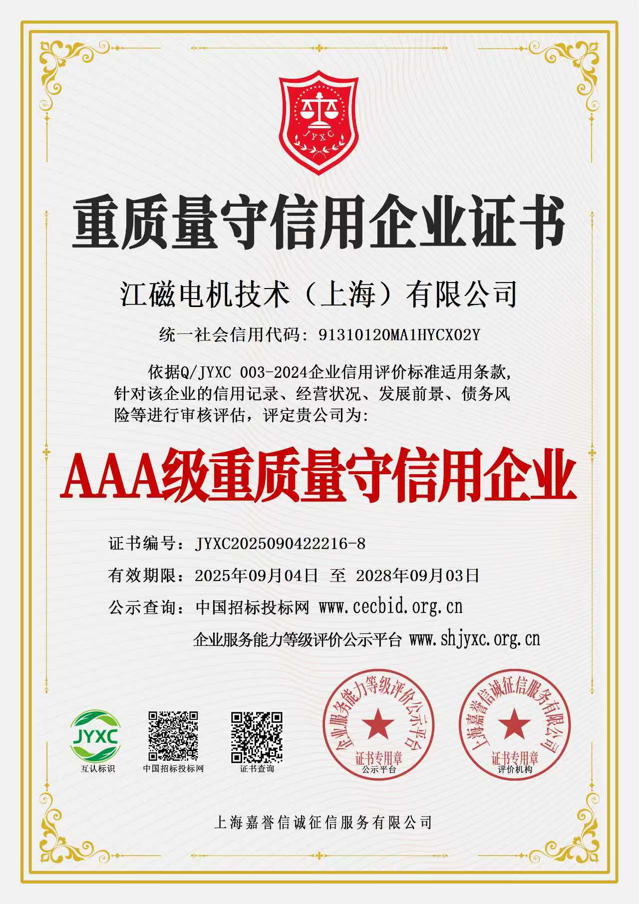 重质量守信用企业证书